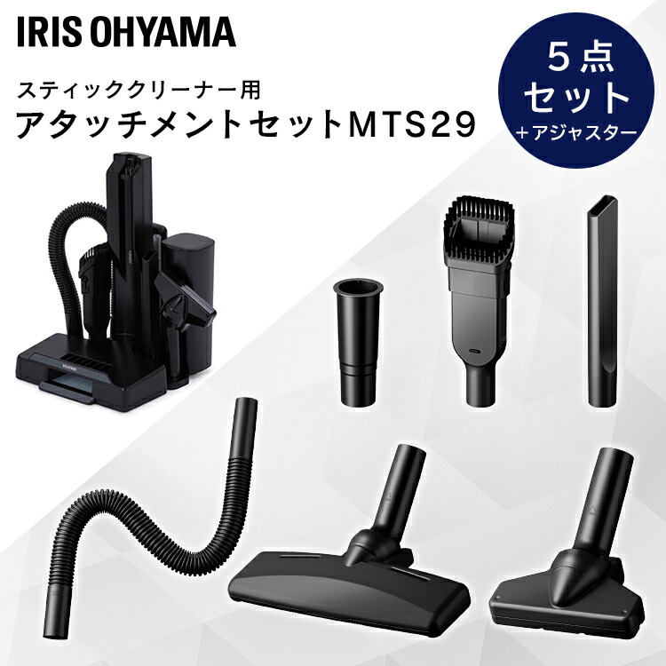 スティッククリーナー 別売アタッチメントツールセット（高機能・上重心） MTS29 送料無料 スティッククリーナー アタッチメントツールセット アタッチメント 29mm すき間ノズル ブラシノズル ミニヘッド 布団用ヘッド フレキシブルホース[2604SO]