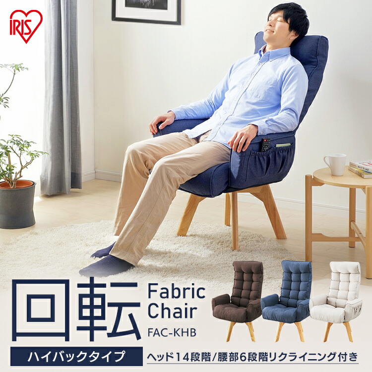 椅子 ブルー チェア 回転ファブリックチェア 肘付き アイリスオーヤマインテリア 寝具 収納 リクライニング 背もたれ 収納 回転チェア 360度 ポケット ポケット 折りたたみ アイリスオーヤマ 座椅子 回転ファブリックチェア ハイバック Fac Khb 全3色 ブラウン ブルー