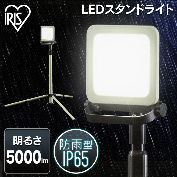 投光器 led 屋外 防水 5000lm LWTL-5000ST三脚 作業灯 LED作業灯 LED投光器 昼光色 LED ワークライト スタンドライト  照明 防雨型 防災 作業場 省電力 防雨 防塵 広配光 角度調節 長寿命 非常時 非常灯 災害 アイリスオーヤマ 新作多数