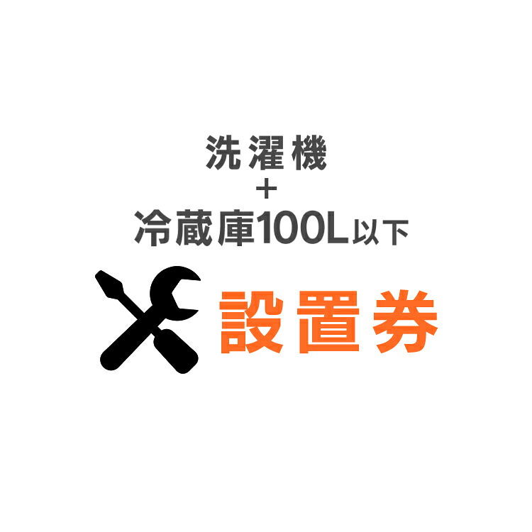 冷蔵庫+洗濯機あんしん設置サービス 冷蔵庫洗濯機設置券 【冷蔵庫対象商品：100L以下】 【代引き不可】｜工具ワールド　ＡＲＩＭＡＳ 7,800円