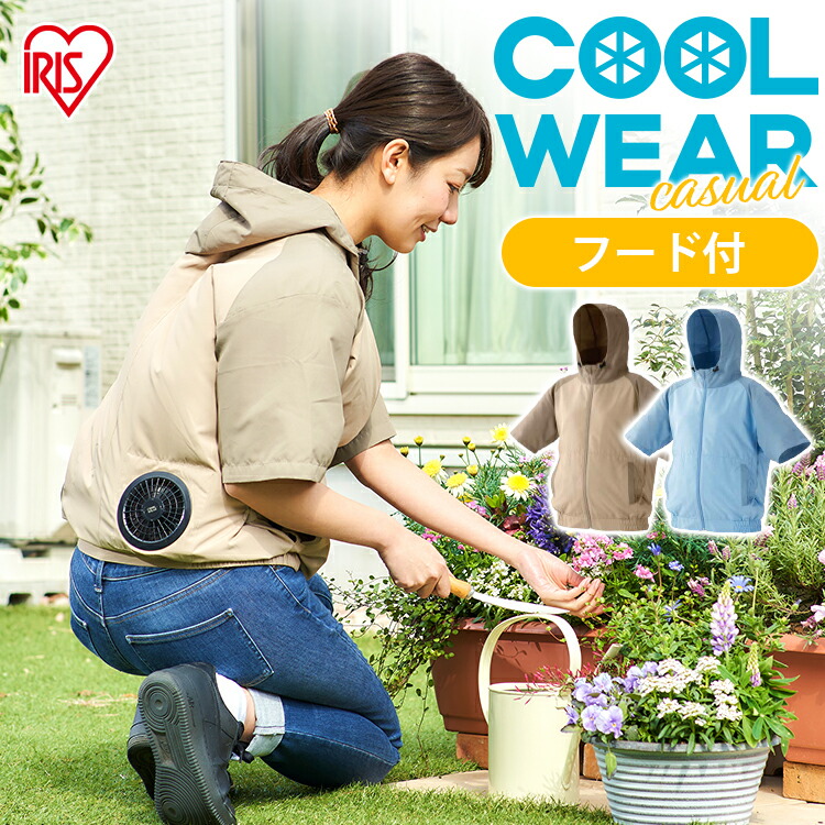 定番 のジャケット 空調作業服 アウター クール ウェア 扇風機付き アウトドア フード付き アウター 熱中症対策 パーカー 夏 暑さ対策 即納 クーポン利用で9 080円 ファン付き 涼しい アイリスオーヤマ レビューでおまけ ジャケット 空調ウェア アウター 半袖