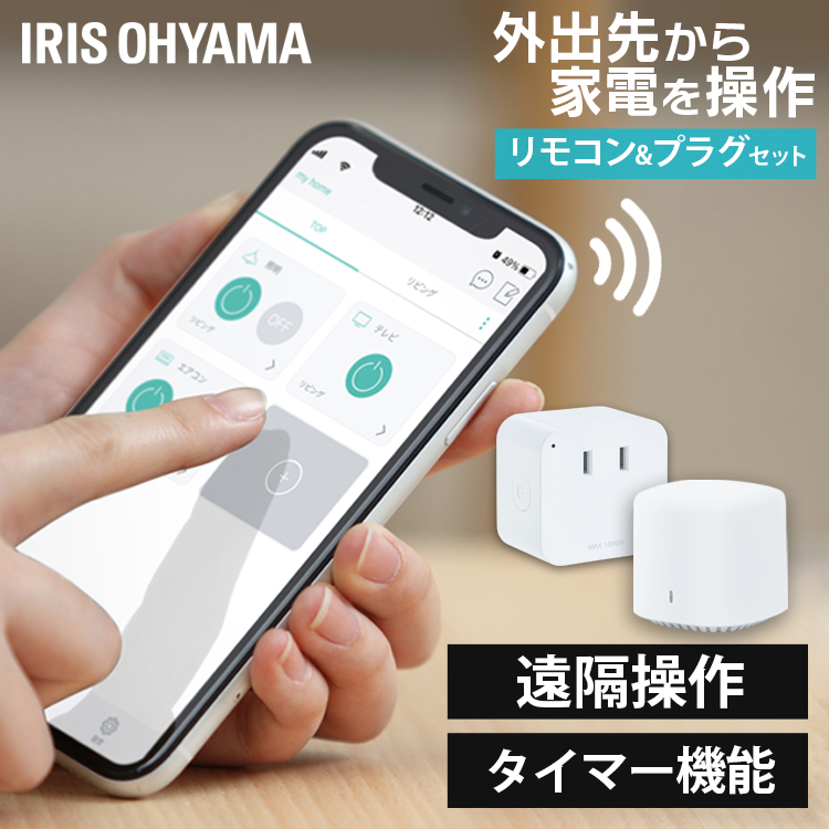 スマートプラグ スマート家電リモコン セット SMT-PL1 SMT-RC1送料無料 スマホ操作 スマート リモコン 家電 コントロール プラグ  コンセント タップ 遠隔操作 タイマー 音声操作 アイリスオーヤマ ワンピなど最旬ア！