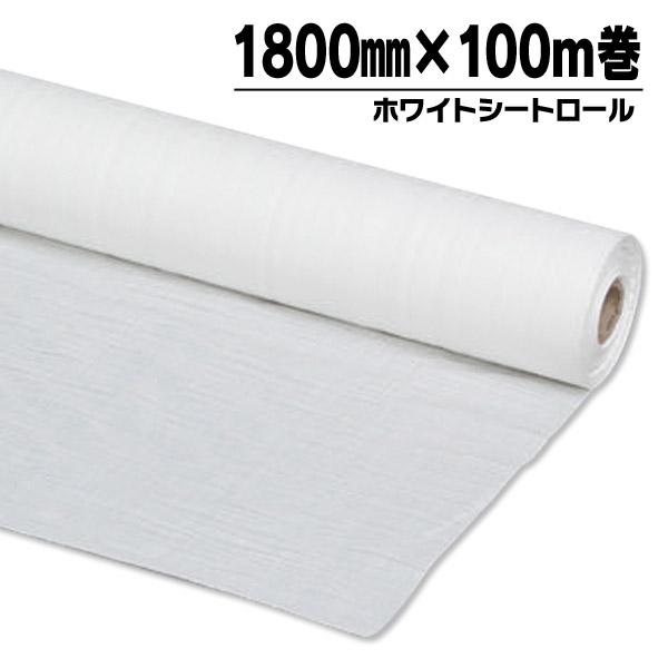 ホワイトシート 養生シート ロール 1800mm×100m アイリスオーヤマ　ホワイトシートロール　1800mm×100m【時間指定不可】