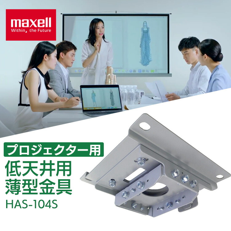 プロジェクター 天井 金具 マクセル 低天井用薄型金具 HAS-104S 送料無料 マクセル プロジェクター オプション マクセルプロジェクター専用 HAS-104S 低天井用薄型金具 maxell[2604SO]