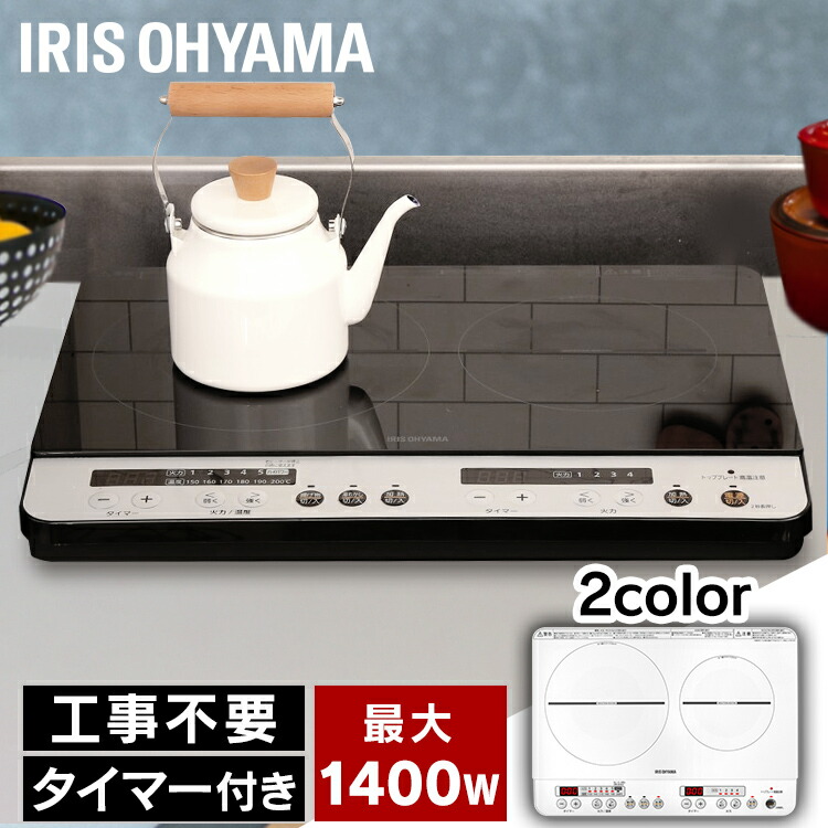 IHコンロ 2口 アイリスオーヤマ 新生活 一人暮らし IHクッキングヒーター (スタンド無し)送料無料 工事不要 薄型 静音 卓上 フルフラット タイマー付き 1400W ガラストップ 省エネ 節電 安全 ih調理器 IHK-W12P-B