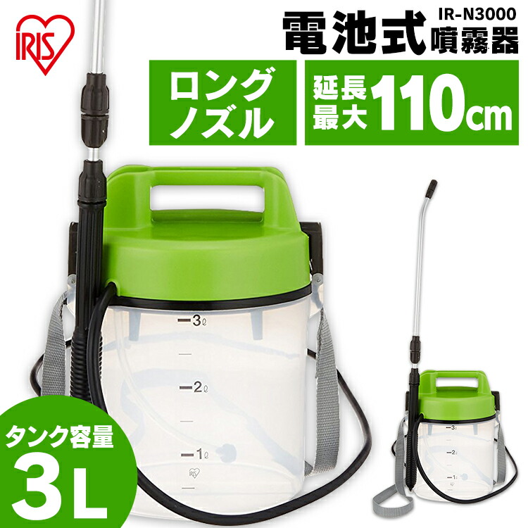 アウトレット☆送料無料 噴霧器 電池式 3L IR-N3000 電池式噴霧器 消毒 噴霧機 電動 噴霧 噴射 園芸用噴霧器 散布 薬剤 薬品撒き  液肥撒き 除草剤散布 液肥散布 除草 除草剤 液肥 雑草防止 雑草対策 雑草除去 ガーデン 庭 アイリスオーヤマ  ourstoriesofchange.com