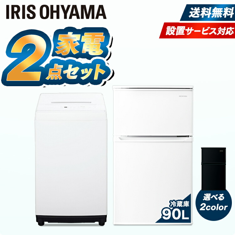 27870円 4周年記念イベントが 家電セット 2点 一人暮らし 新品 新生活 冷蔵庫 90L 洗濯機 5kg アイリスオーヤマ家電 セット 新生活セット 新生活応援セット 新生活家電 黒 ブラック 白 ホワイト