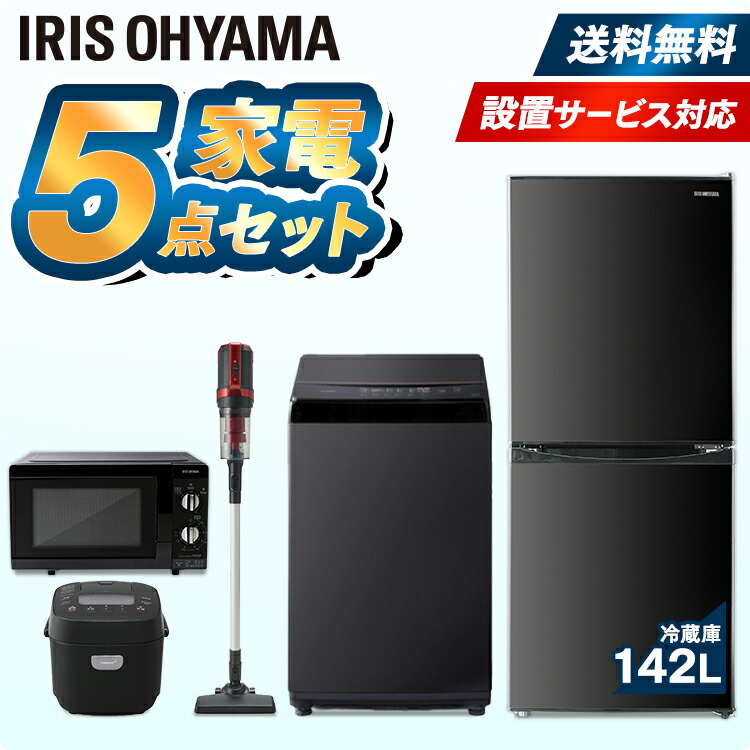 公式 家電セット 5点 一人暮らし 新品 新生活 冷蔵庫 142L 洗濯機 6kg 電子レンジ 炊飯器 掃除機 アイリスオーヤマ家電 セット レンジ  単機能 ターン 東日本 西日本 18L 小型 右開き 3合 サイクロン 新生活応援セット 新生活家電 fucoa.cl