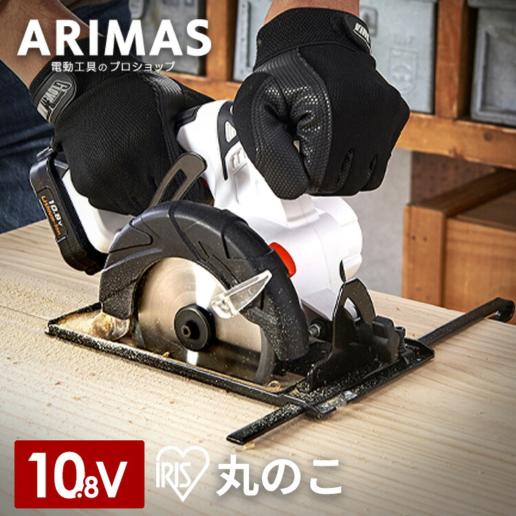 丸のこ 電気丸のこ 電動 充電式 10.8v アイリスオーヤマ丸鋸 丸ノコ 電気丸ノコ 切断 ノコギリ のこぎり DIY 安全 日曜大工 カット ライト コードレス 電気ノコギリ LED 軽量 ハイパワー 工作 ダブルロック バッテリー付 JSC125｜工具ワールド　ＡＲＩＭＡＳ 9,984円