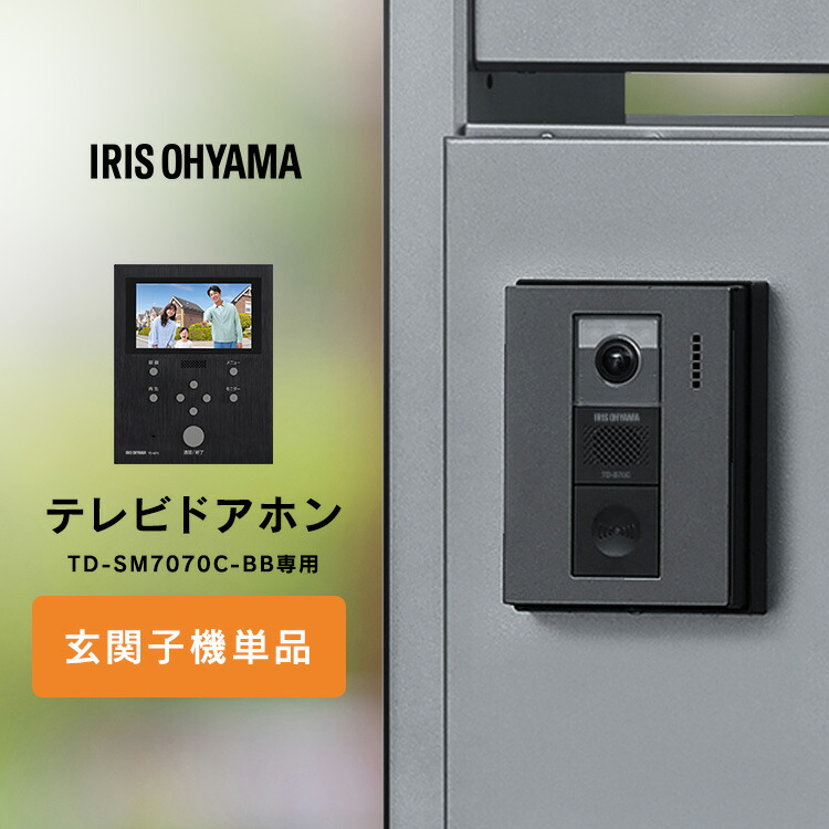 【23％OFF】テレビドアホン 録画機能 インターホン ドアホン 防犯 別売り 子機 単品 自動録画 外から スマホ対応 IoT 防犯カメラ 監視カメラ WiFi モーション検知 動体検知 TD-SM7070C-BB用 親機TD-M70 玄関子機 アイリスオーヤマ TD-B70C-B[2604SO]