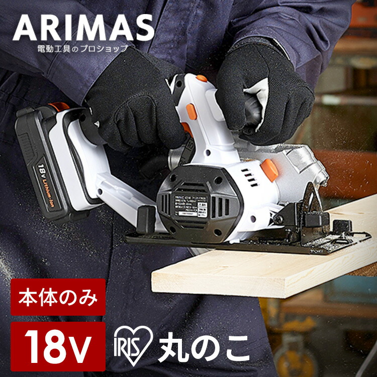 [ポイント5倍☆21日10時迄]【本体のみ】丸のこ 電気丸のこ 電動 充電式 18v アイリスオーヤマ 丸鋸 丸ノコ 切断 ノコギリ のこぎり DIY 電気 工具 安全 日曜大工 カット ライト コードレス LED 軽量 電気ノコギリ ハイパワー 工作 ダブルロック JSC140-Z