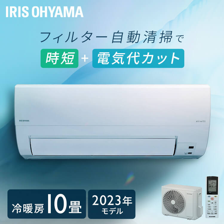 [工事なし] エアコン 10畳用 フィルター自動清浄 電気代カット お手入れ簡単 スマホで操作 節電 高温多湿で自動運転 熱中症対策 冷房 除湿 部屋干し 梅雨対策 快適モード アイリスオーヤマ IAF-2807M *