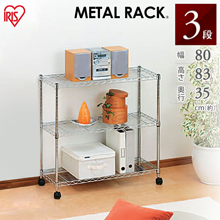3個セット　アイリスオーヤマ　メタルラック　高さ83cm メタルミニ 楽天市場】【公式】スチールラック メタルラック 3段 幅80 メタルミニ