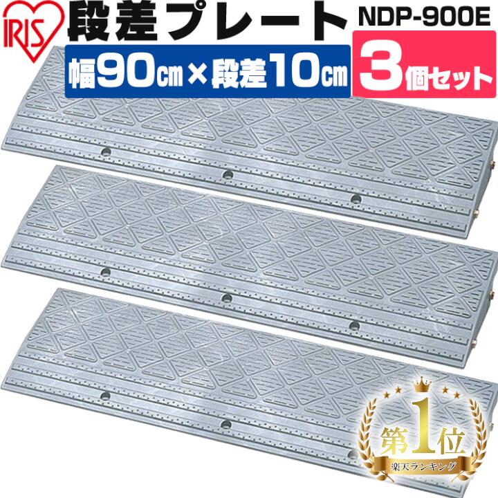 楽天市場】段差プレート 10cm段差 屋外用 幅90cm 【3個セット】 プラ