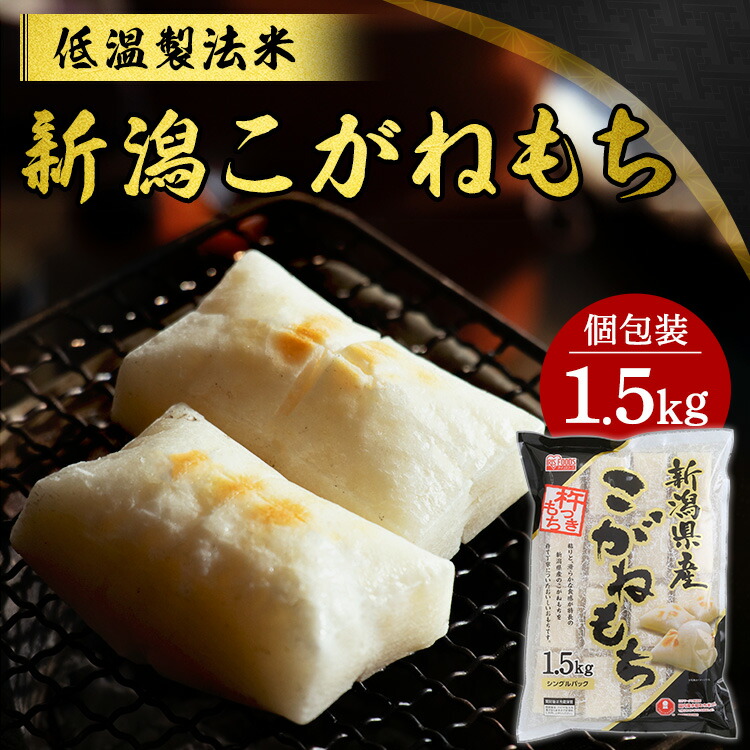 E☆新潟県産こがねもち100%生切り餅 「ミックス餅セット」2セット もちセット（こがねもち 100%使用） | 新潟ごっつぉ産直便 | JA