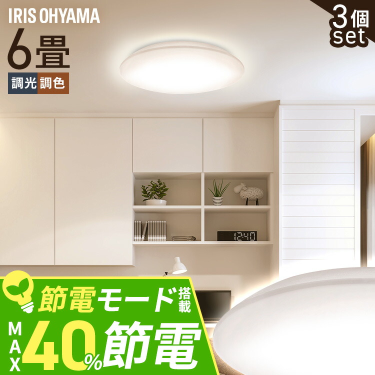 【3個セット】シーリングライト LED 6畳用 LEDシーリングライト 5.0Qシリーズ 6畳 調光 調色 プレーン CEA6DL-5.0Q 6畳 調光 調色 丸型 タイマー 節電モード 省エネ リモコン付き 照明器具 天井照明 リビング 寝室 新生活 アイリスオーヤマ