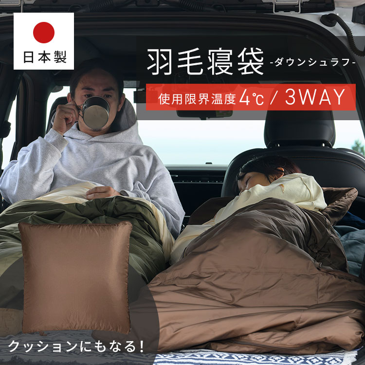 シュラフ 寝袋 封筒型 車中泊 羽毛 クッション 3WAY シュラフ ブラウン X0017V マミー型 ダウン 軽量 フード付き 収納袋付 避難 防災 避難所 布団 掛け布団 全身あったか アウトドア キャンプ 寝具 冬キャンプ[2507SO]