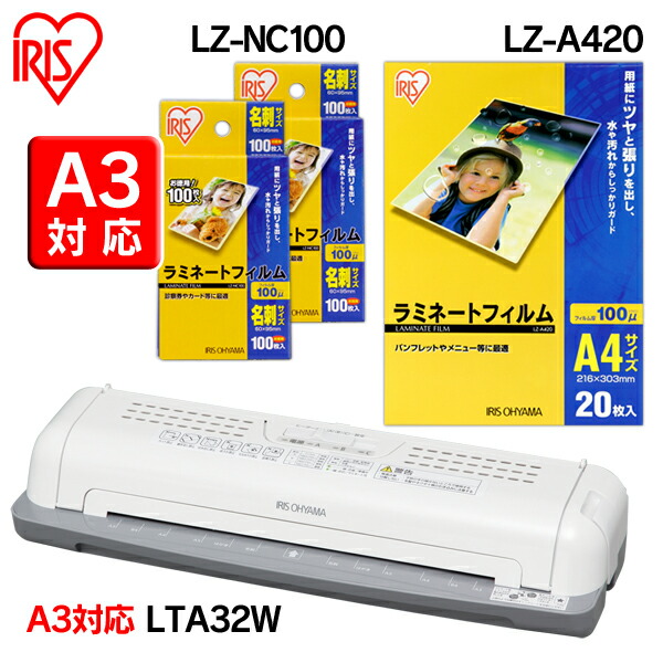 ラミネーター LTA32W A3対応 ラミネートフィルムLZ-A420 A4サイズ 20枚入 名刺サイズ 100枚入×2 セット アイリスオーヤマ  おしゃれ スーパーセール