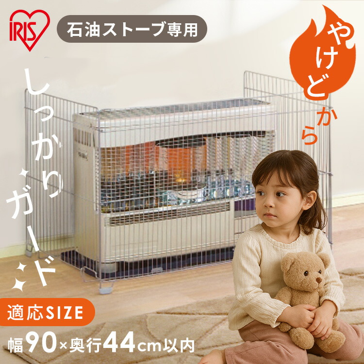 ストーブガード 赤ちゃん ベビー ペット SS-1000N ストーブ 柵 ガード 石油ストーブ 電気ストーブ 防止 安全 アイリスオーヤマ サークル フェンス ストーブフェンス[2604SO]