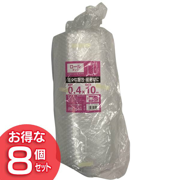 【8個セット】エアクッション ロールタイプ M-AC410 アイリスオーヤマ