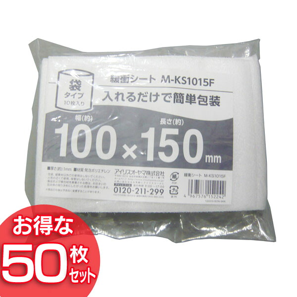 【送料無料】【50枚セット】緩衝シート 袋タイプ M-KS1015F アイリスオーヤマ
