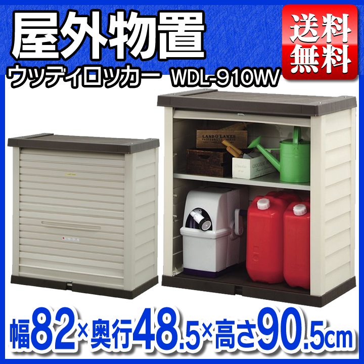 無料長期保証 物置 屋外 Wdl 910wv 物置 小型 おしゃれ ロッカー 屋外物置 ウッディロッカー 小型 アイリスオーヤマ 屋外収納 ロッカー 収納 収納庫 倉庫 物置 ベランダ 庭 スチール ガーデニング 幅 奥行き48 5 高さ90 5cm Www Etechnologycr Com