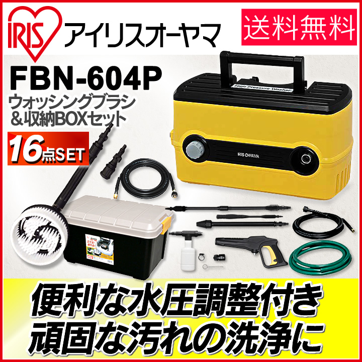 【WEB限定】アイリスオーヤマ　ハイパワー&amp;水圧切替自由!!高圧洗浄機 FBN-604P