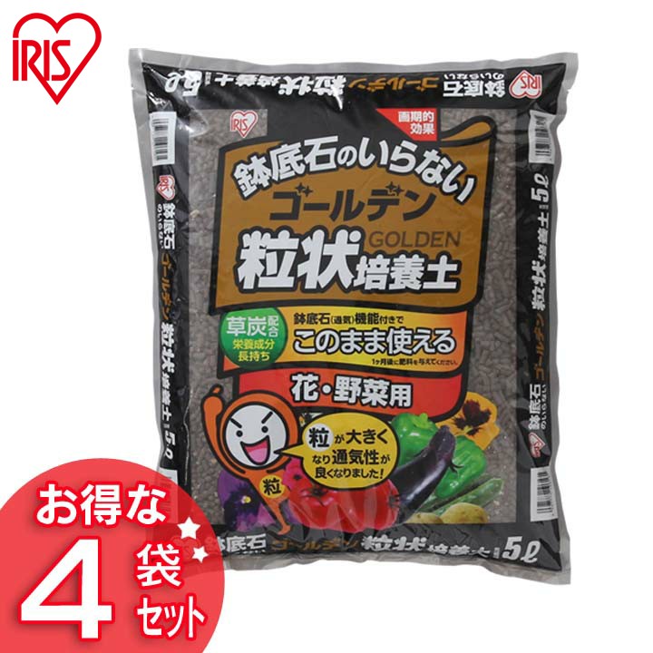 培養土 花 野菜用 ゴールデン粒状培養土 5L GRBA-5肥料 栄養 養分 土 園芸 粒状 ガーデニング ガーデン 水はけ 通気性 保水性 排水性  加熱処理 セット品 お花 野菜 家庭菜園 野菜作り 野菜づくり 栽培 生育 庭 アイリスオーヤマ 数量限定価格!!