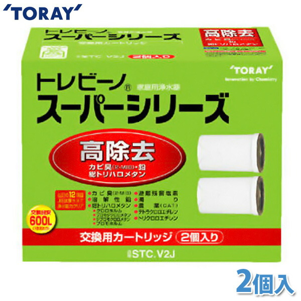東レ　浄水器　トレビーノ　スーパーシリーズ用カートリッジ（２個入り）　STC.V2J　《１２項目クリアタイプ》　【K】【TC】7328