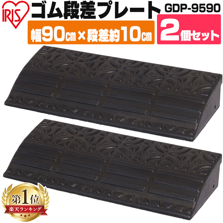 楽天市場 100円offクーポン 2個セット 段差プレート 約10cm段差 ゴム Gdp 9590幅90cm ゴム段差プレート 段差スロープ スロープ 駐車場 段差解消 車 車庫 玄関 玄関前 庭 つまづき防止 転倒防止 バイク 自転車 シニアカー スクーター バリアフリー アイリスオーヤマ