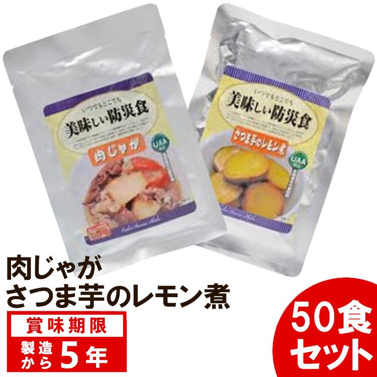 【50食セット】 美味しい防災食 肉じゃが さつま芋のレモン煮 アルファフーズ【B】【KB】5年保存 おかず 非常食 防災グッズ 避難グッズ 保存食 避難食 防災食品 備蓄食 単品|工具ワールド ARIMAS