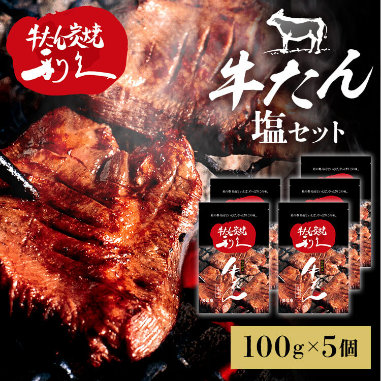 牛たん 焼肉 セット 利久牛たん塩セットD RA-S5 利久 牛たん 米 ごはん 焼 肉 仙台 塩 宮城 食 【TD】 【代引不可】|工具ワールド ARIMAS