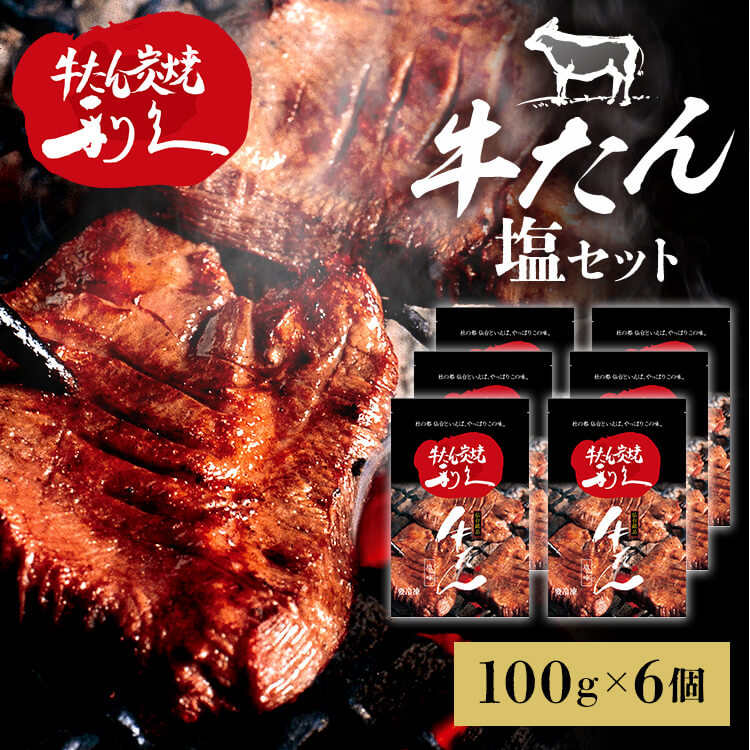 牛たん 焼肉 セット 利久牛たん塩セットE RA-S6 利久 牛たん 米 ごはん 焼 肉 仙台 塩 宮城 食 【TD】 【代引不可】|工具ワールド ARIMAS