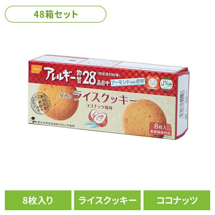 非常食 尾西食品 ライスクッキー 48箱 セット 尾西 米粉クッキー ココナッツ 保存食 お菓子 防災食 常温保存 長期保存 防災グッズ 防災 食品 災害 備蓄 食料 防災用品 おやつ 軽食 アウトドア 尾西のライスクッキー *