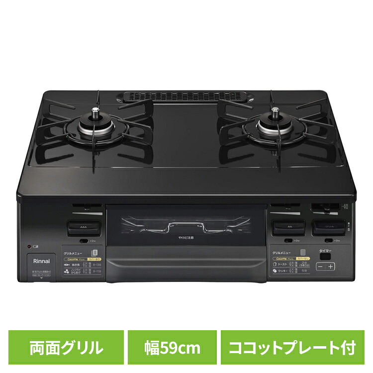 ガスコンロ 2口 キッチン家電 水無両面焼ガステーブル KG66VAG2口コンロ 両面焼グリル 水無しグリル ココットプレート ワイドごとく グリルタイマー 据え置き型 お手入れ簡単 油汚れなし ニオイ軽減 Rinnai リンナイ ブラック|工具ワールド ARIMAS