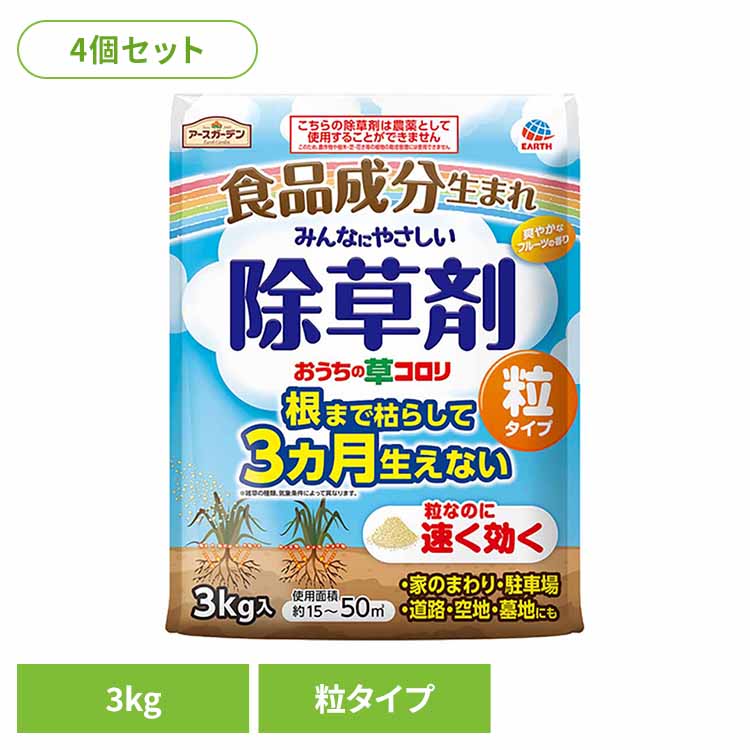 除草剤 アース製薬 ガーデン用品 おうちの草コロリ 粒タイプ 3kg×4個セット アースガーデン EARTH あーすせいやく 食品成分 大容量 顆粒 除草剤 フルーツの香り 雑草 非農薬[2604SO]