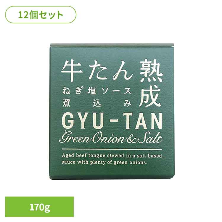 【12個】木の屋　牛たんねぎ塩ソース煮込み 170g 木の屋 缶詰 牛たん 石巻 三陸 海の幸 ソース煮込み ねぎ塩 魚