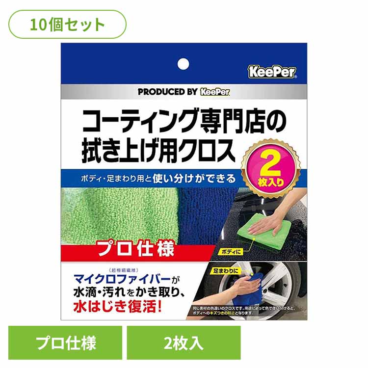 【10個セット】KEEPER コーティング 専門店の拭き上げ用クロス ２枚セット 51971 ＫＥＥＰＥＲ 車・自転車・バイク用品 カー用品 洗剤・クリーナー 拭きあげ用クロス マイクロファイバー プロ仕様 水はじき復活 まとめ買い キーパー