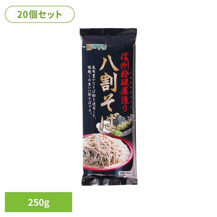 【20個】信州粉碾屋造り 八割そば カンピー 加藤産業 Kanpy 八割そば 蕎麦 乾麺 信州 簡単 食べやすい kanpy
