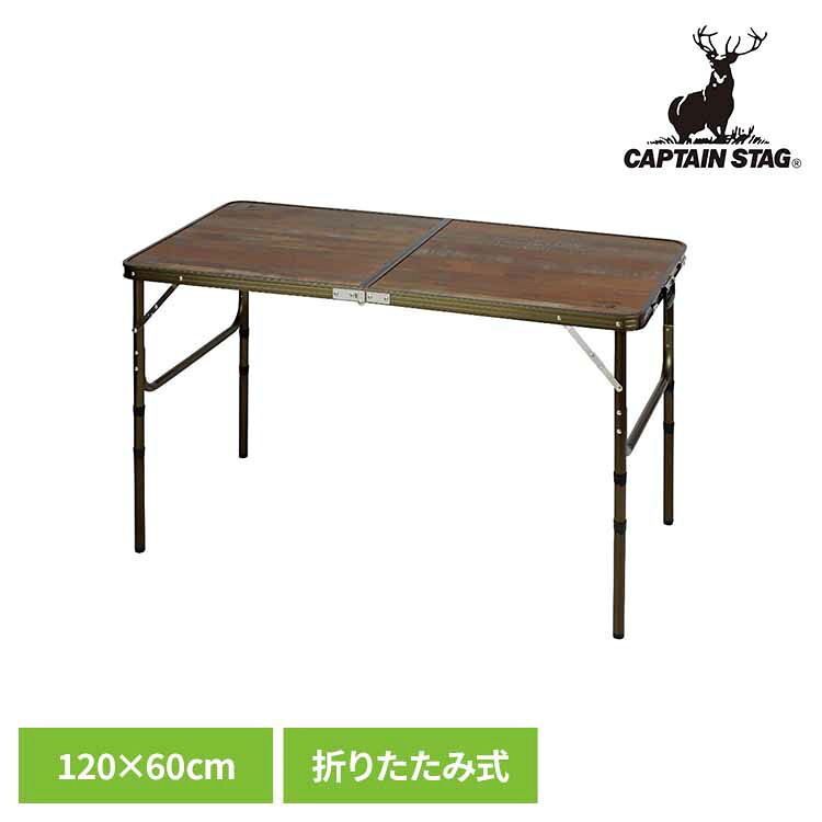 折りたたみテーブル おしゃれ キャンプ テーブル 折りたたみ アウトドアテーブル 120×60cm 高さ調節 4段階 キャンプテーブル キャンプ用品 キャプテンスタッグ CAPTAIN STAG ビストロ フォールディングテーブル UC-571 *