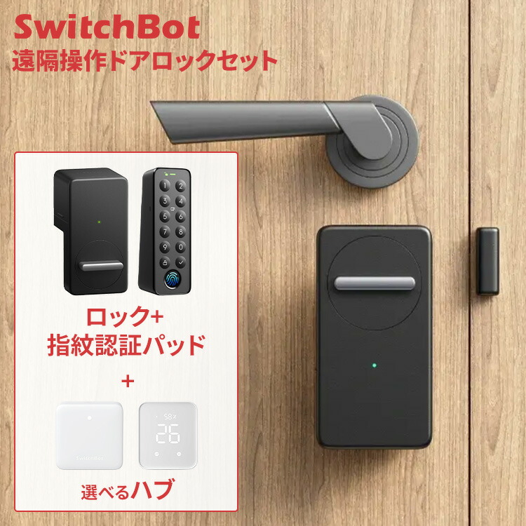 SwitchBot ロック スマートロック+指紋認証パッド 選べるハブセット 玄関ドア ドアロック パスワード カード 解錠方法 最大8種 オートロック 閉め忘れ防止 防犯対策 工事不要 簡単取付 後付け 玄関 自宅 スマートキー 鍵 キーレス スマートリモコン 一括管理｜工具ワールド　ＡＲＩＭＡＳ