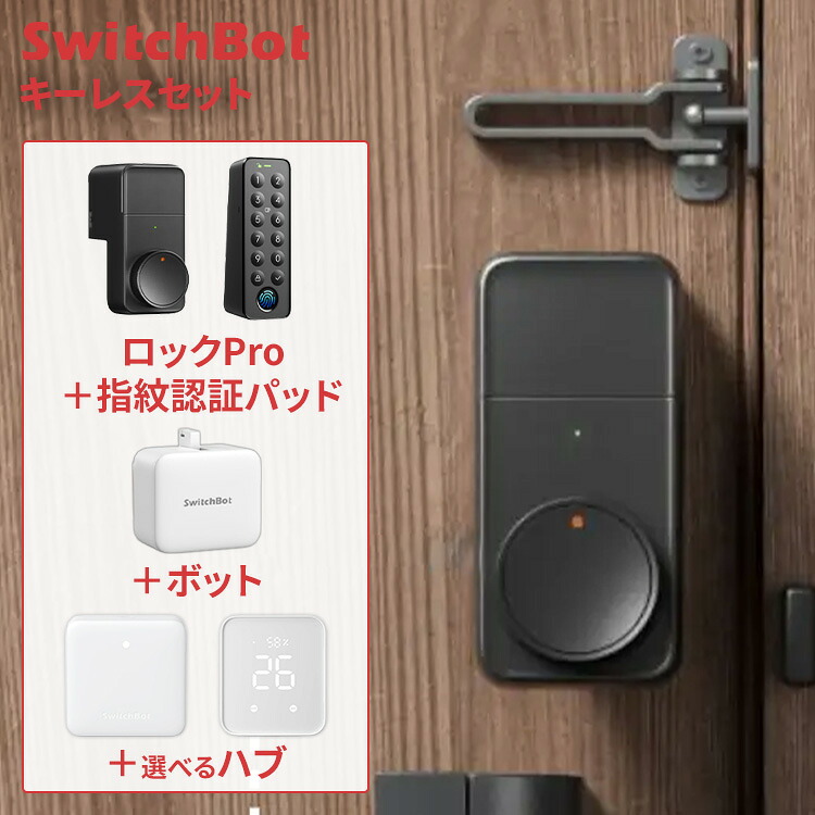 SwitchBot エントランスから完全キーレスセット ロック スマートロック+指紋認証パッド+ボット& 選べるハブセット ドアロック パスワード カード オートロック 閉め忘れ防止 防犯対策 工事不要 簡単取付 後付け 玄関 スマートキー 鍵 キーレス スマートリモコン|工具ワールド ARIMAS