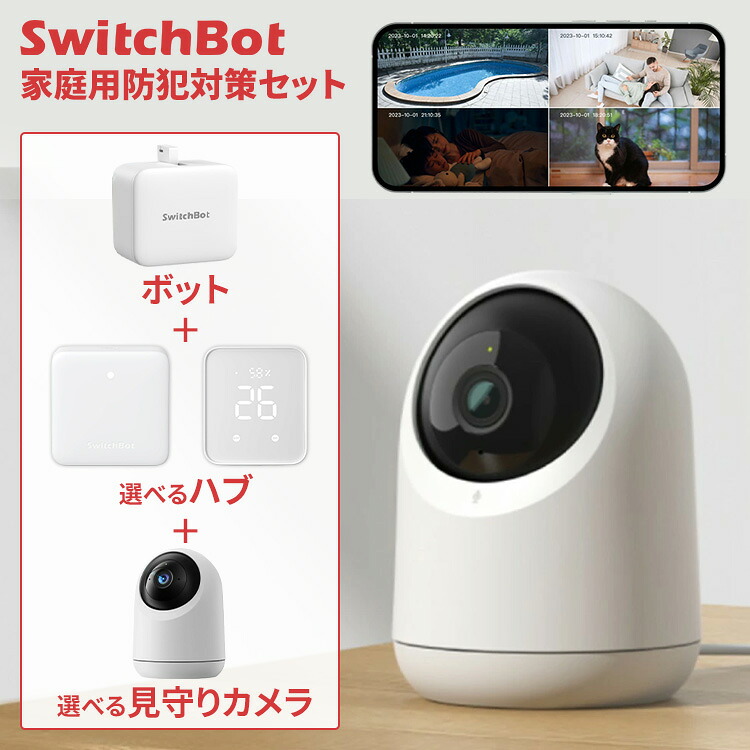 SwitchBot 見守りカメラ+ハブ+ボット 選べるセット 防犯カメラ 360度 高画質視野 1080P フルHD 遠隔確認 双方向 音声会話 3プライバシーモード データ保存 ペット 犬 猫 高齢者 家庭用 監視カメラ スイッチボット スマートスイッチ スマートリモコン｜工具ワールド　ＡＲＩＭＡＳ