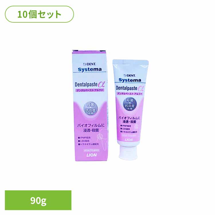 【10個セット】システマデンタルペーストα 90g オーラルケア デンタルケア 歯ブラシ 歯みがき むし歯 ホワイトニング 歯磨き粉 口臭 口腔ケア 白い歯 ライオン歯科材株式会社
