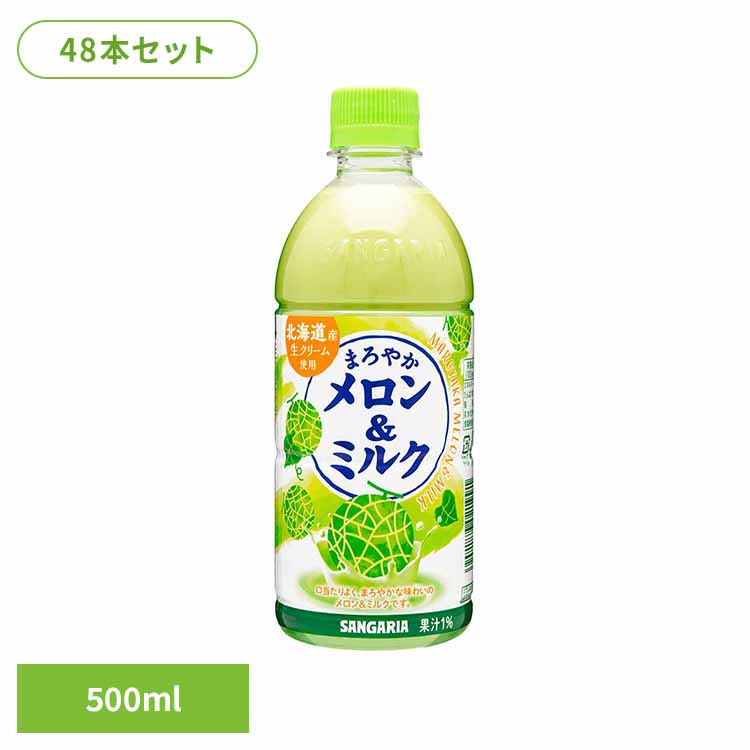 【2ケース】まろやかメロン＆ミルク500ml×24本 メロンミルク メロン ミルク サンガリア 飲料 ソフトドリンク まろやか ジュース