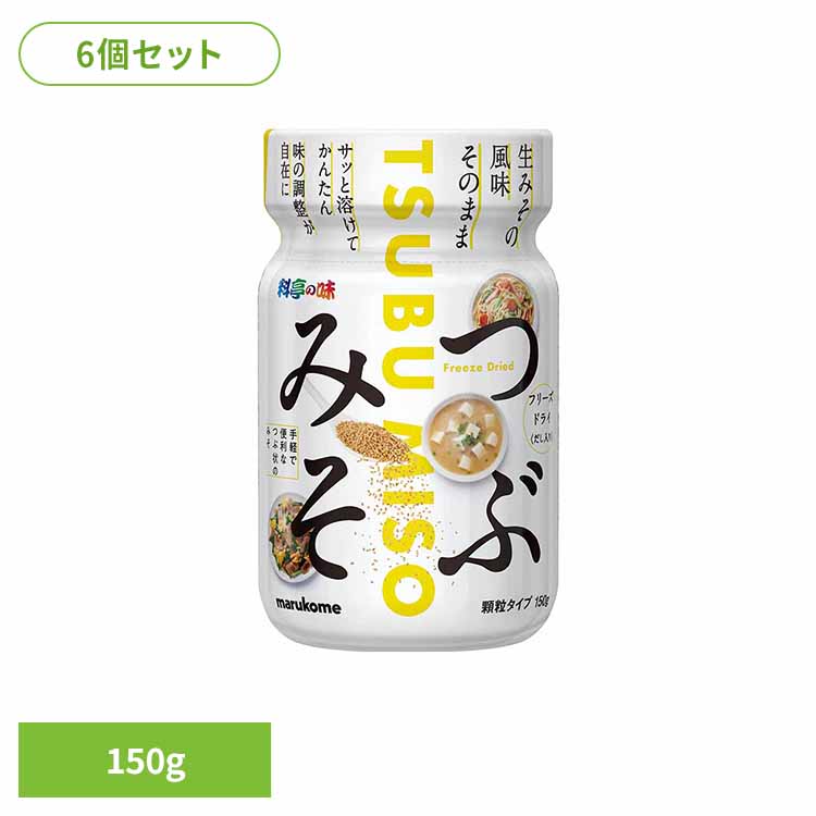 【6個】料亭の味 ＦＤつぶみそ ボトル 150g 味噌 FD顆粒 料亭の味 つぶみそ フリーズドライ ボトル 下味 マルコメ 料亭の味
