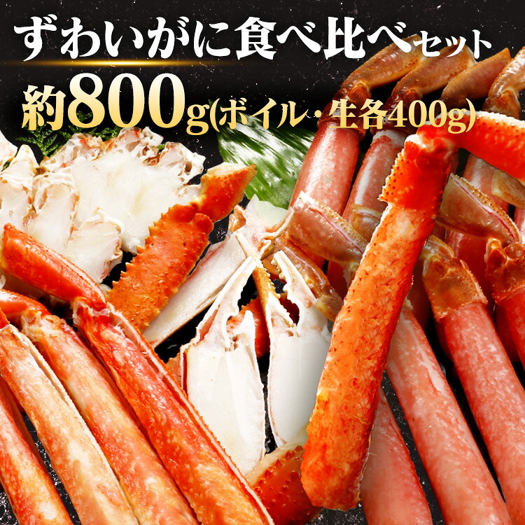 ボイルずわい・生ずわい食べ比べセット 2004かに ずわい カット ボイル 生 【TD】【代引不可】【giftLP】｜工具ワールド　ＡＲＩＭＡＳ