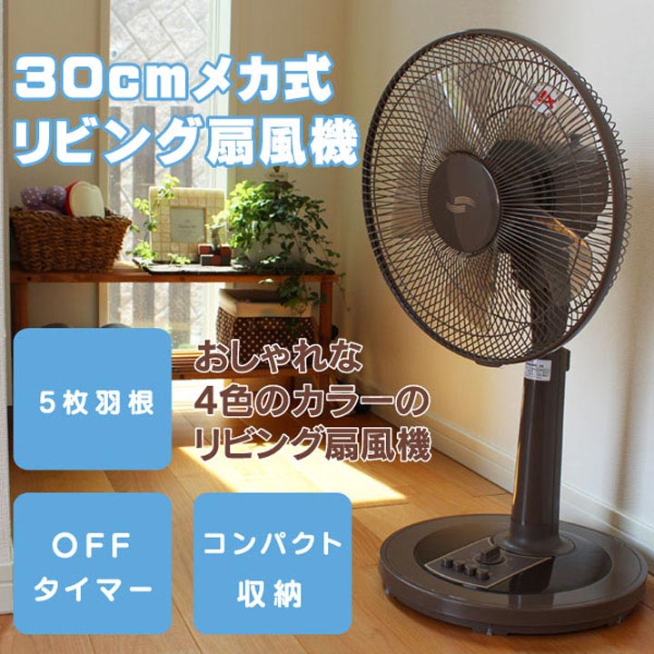楽天市場 リビング扇風機 Yf 3063lsホワイト ブラウン レッド ブラック送料無料 扇風機 リビング扇風機 リビング扇 ａｃ扇 メカ式 タイマー付 おしゃれ 白 茶 赤 黒 D 工具ワールド ａｒｉｍａｓ