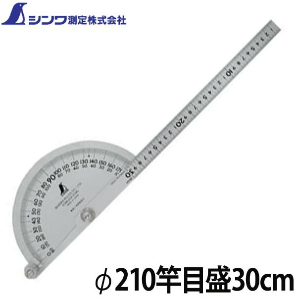 竿目盛30cm No.300 プロトラクター シルバー φ210 62898 シンワ測定