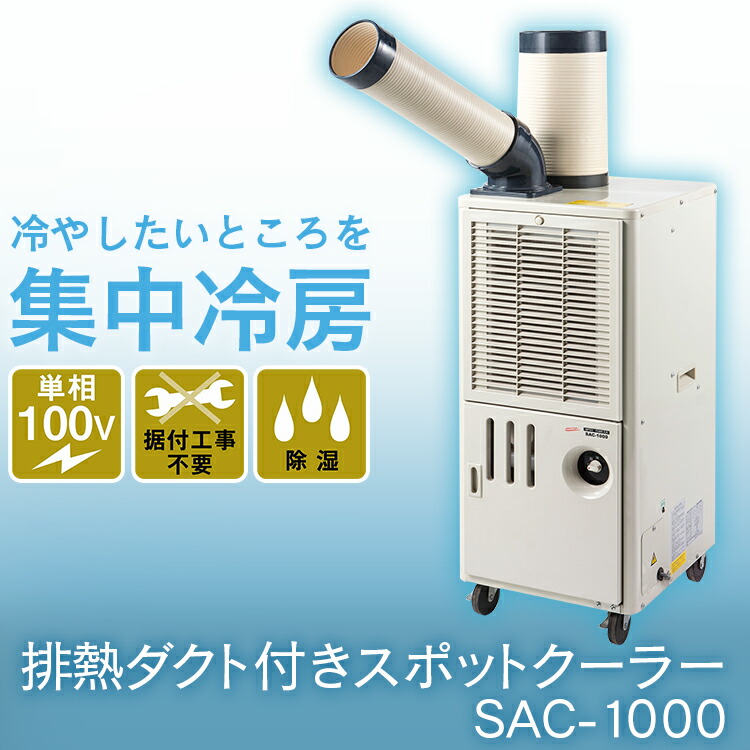 スポットクーラー 小型 移動式エアコン 置き型エアコン 家庭用 業務用 D 家電 ナカトミ スポットエアコン クーラー エアコン 冷風 移動クーラー キャスター移動 除湿 スポット冷房 P5倍 5日 最安値挑戦 スポットクーラー 排熱ダクト付き Sac 1000 ナカトミ 家庭用